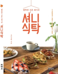 셔니식탁 - 행복한 신혼 레시피
